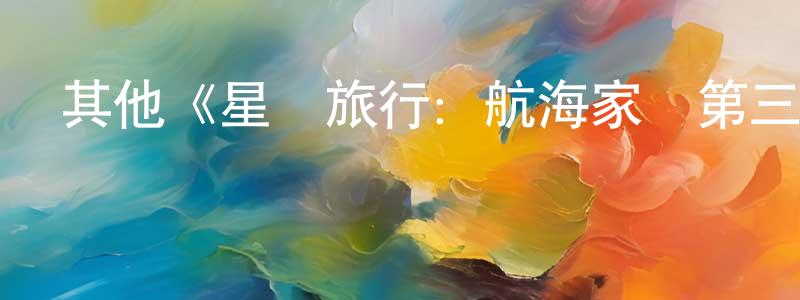 曾麗冰發布其他《星際旅行：航海家號第三季》迅雷下載/在線觀看/百度云-魔幻/科幻-美劇天堂